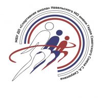 МБУ ДО "Спортивная школа"  Невельского МО