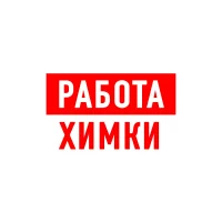 Работа в Химках