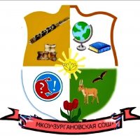 МКОУ "ЗУРГАНОВСКАЯ СОШ" МРМО РК