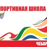 МБУДО СШ №1 города Чебаркуля