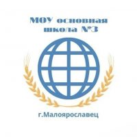 Школа №3 г.Малоярославца