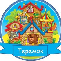 МБДОУ "Детский сад N4 "Теремок" г. Новопавловска