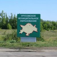 Администрация Урусовского муниципального образования