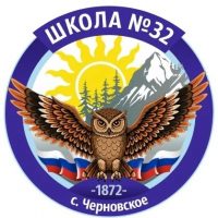 Школа 32 с.Черновское