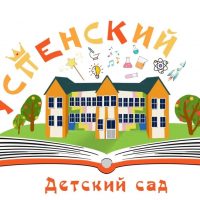 Успенский детский сад