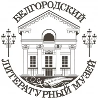Белгородский государственный литературный музей