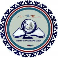 МБОУ "Горковская СОШ"