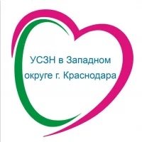 ГКУ - УСЗН в Западном внутригородском округе города Краснодара