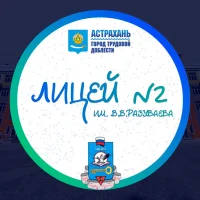 Лицей №2 имени В.В. Разуваева