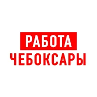 Работа в Чебоксарах
