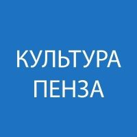 Управление культуры города Пензы