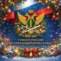 ГУФССП России по Краснодарскому краю