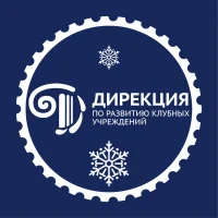 Дирекция по развитию клубных учреждений