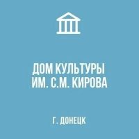 МБУ «ДК им. С.М. Кирова г. Донецка»