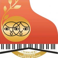 Детская хоровая школа «Тополек» г. Хабаровска