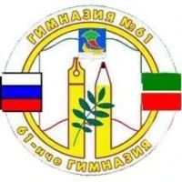 МАОУ "Гимназия №61" г. Набережные Челны