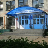Красногвардейская гимназия