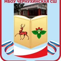 МБОУ Чернухинская СШ (Кстовский район)