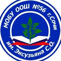 МОБУ ООШ №56 г. Сочи им. Эксузьяна С. О.