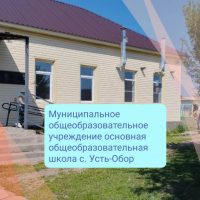 МОУ ООШ с. Усть-Обор