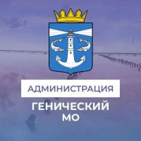 Администрация Генического муниципального округа