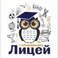 МОУ "Лицей г.Козьмодемьянска"
