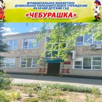 МБДОУ казачий детский сад Чебурашка