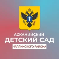 ГБДОУ ХО "Асканийский детский сад Чаплинского района"