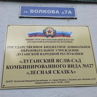 ГБДОУ ЛНР Ясли-сад 127 "Лесная сказка"