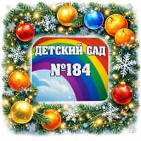 МБДОУ «Детский сад N 184» г. Ижевск