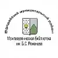 Валдайская  библиотека им. Б.С. Романова