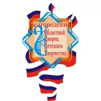 Областной Дворец детского творчества г. Белгород