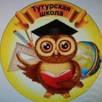 Официальный канал Тутурской школы