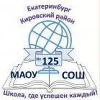 МАОУ СОШ № 125