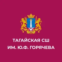 МОУ "Тагайская СШ им.Ю.Ф.Горячева"