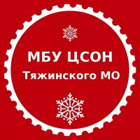 МБУ ЦСОН Тяжинский МО