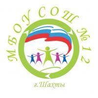 МБОУ СОШ №12 г.Шахты