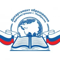 Департамент образования. Ноябрьск