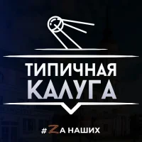 Типичная Калуга