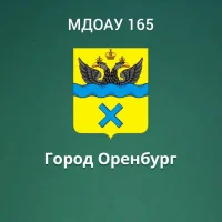 МДОАУ 165 г. Оренбург