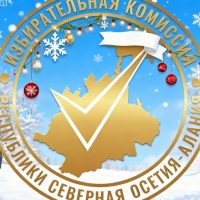 Избирательная комиссия Республики Северная Осетия-Алания