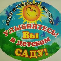 Детский сад № 1 "Радуга" пгт Шкотово