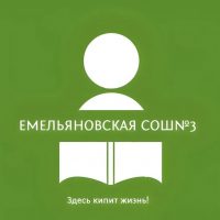 МБОУ Емельяновская СОШ №3