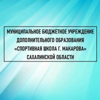 МБУ ДО «СШ г. Макарова»