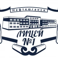 МБОУ "Лицей №1" Нефтеюганск