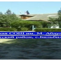 Билбиль-Казмалярская  СОШ  Магарамкентского района