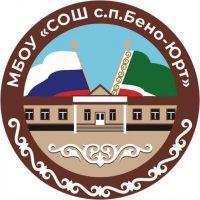 МБОУ «СОШ с.п. Бено-Юрт»