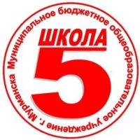 МБОУ г. Мурманска СОШ 5