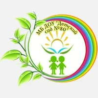 МБДОУ "Детский сад № 80"