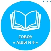 ГОБОУ "АЩИ № 9"